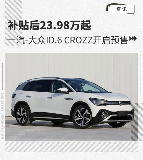 补贴后23.98万起一汽-大众ID.6CROZZ预售