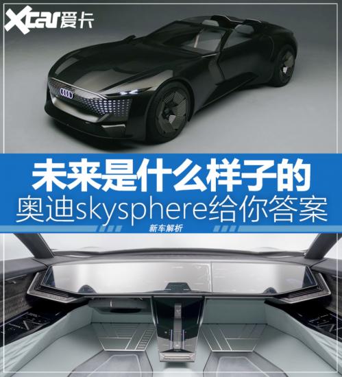 轻轻一按轴距加长解读奥迪skysphere