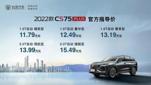 2022款长安CS75PLUS上市售11.79-15.49万元